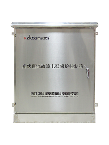光伏直流故障電弧保護(hù)控制箱